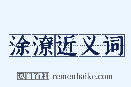 涂潦近义词是什么意思的图片